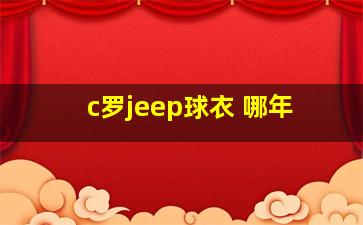 c罗jeep球衣 哪年